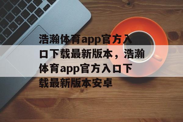 浩瀚体育app官方入口下载最新版本，浩瀚体育app官方入口下载最新版本安卓