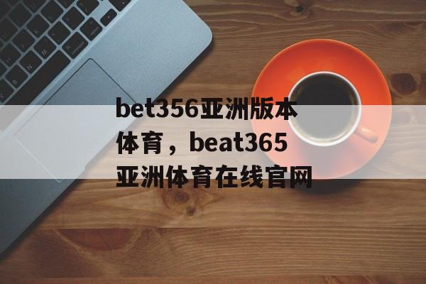 bet356亚洲版本体育，beat365亚洲体育在线官网