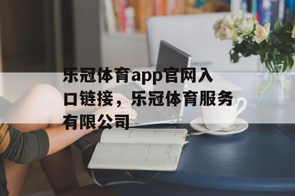 乐冠体育app官网入口链接，乐冠体育服务有限公司