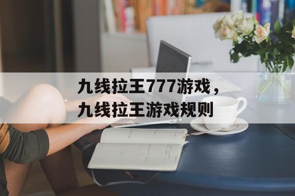 九线拉王777游戏，九线拉王游戏规则