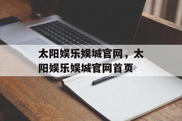 太阳娱乐娱城官网，太阳娱乐娱城官网首页