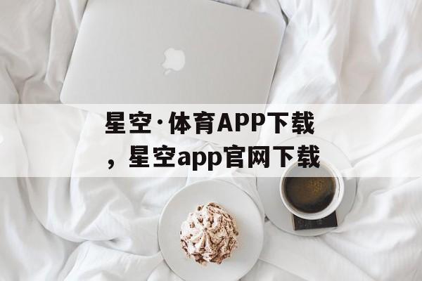 星空·体育APP下载，星空app官网下载