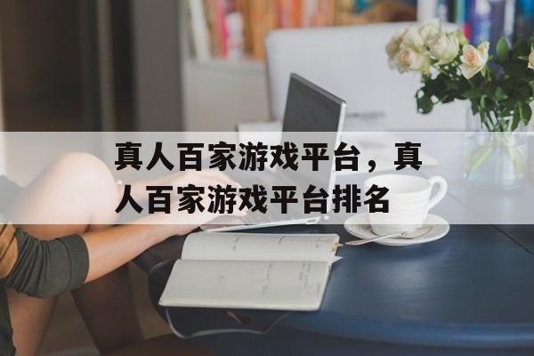 真人百家游戏平台，真人百家游戏平台排名