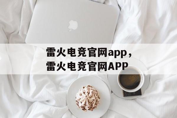 雷火电竞官网app，雷火电竞官网APP