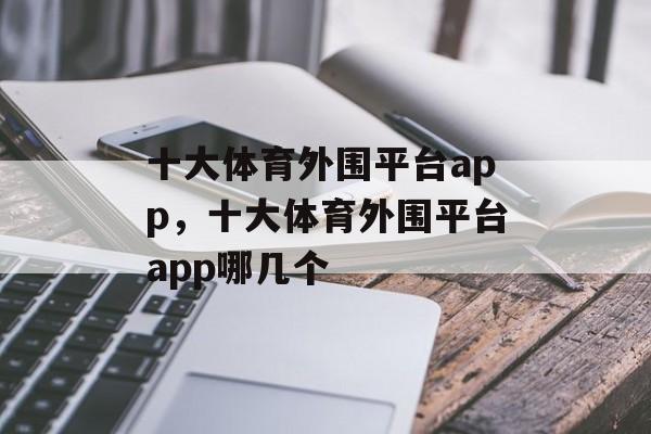 十大体育外围平台app，十大体育外围平台app哪几个