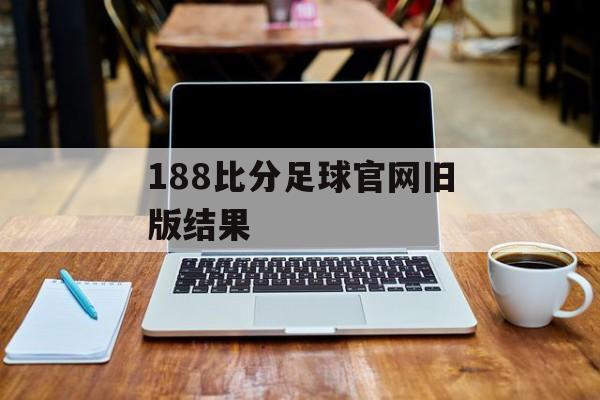 188比分足球官网旧版结果