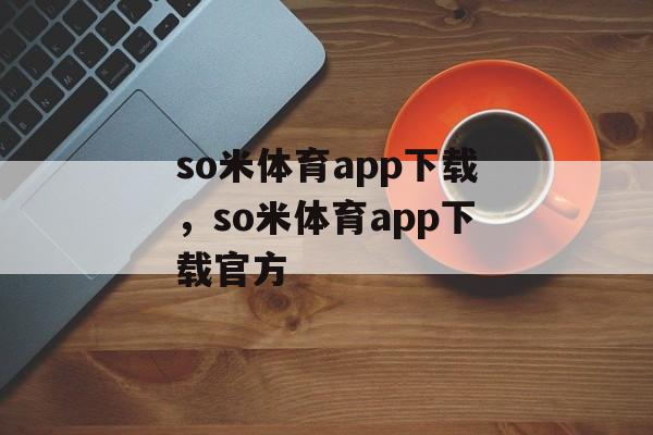 so米体育app下载，so米体育app下载官方