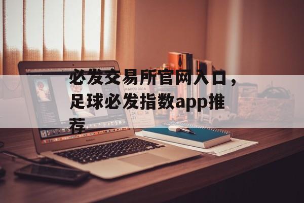 必发交易所官网入口，足球必发指数app推荐