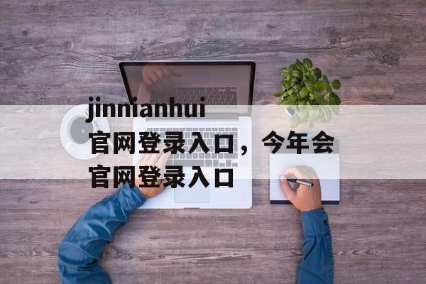 jinnianhui官网登录入口，今年会官网登录入口