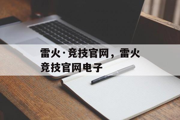 雷火·竞技官网，雷火竞技官网电子