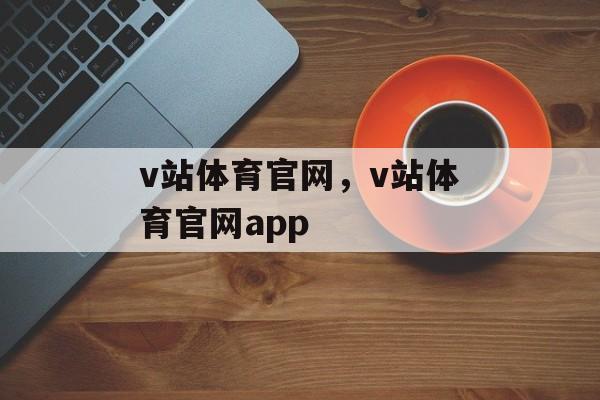 v站体育官网，v站体育官网app