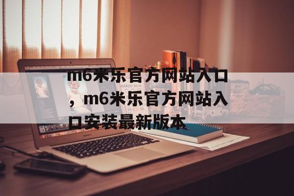 m6米乐官方网站入口，m6米乐官方网站入口安装最新版本