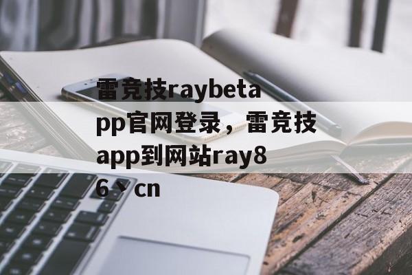 雷竞技raybetapp官网登录，雷竞技app到网站ray86丶cn